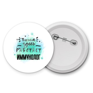 Тишина здесь работает иммунолог