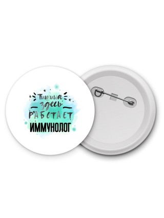 Тишина здесь работает иммунолог