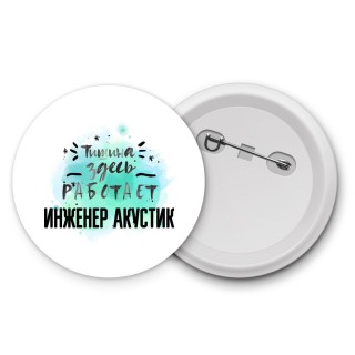 Тишина здесь работает инженер акустик