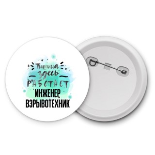 Тишина здесь работает инженер взрывотехник