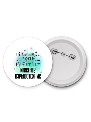 Тишина здесь работает инженер взрывотехник