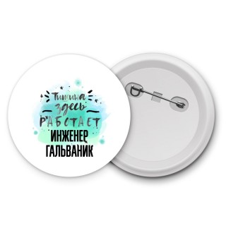 Тишина здесь работает инженер гальваник