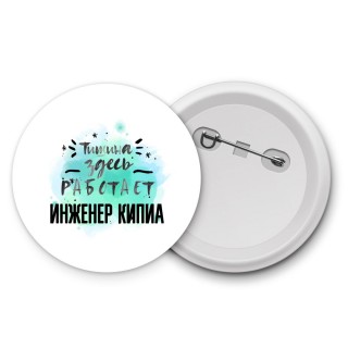 Тишина здесь работает инженер кипиа