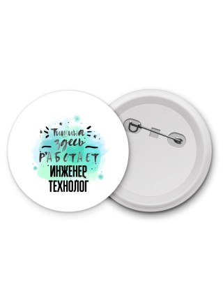 Тишина здесь работает инженер технолог
