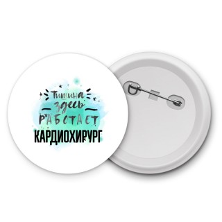 Тишина здесь работает кардиохирург