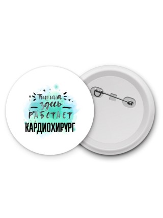 Тишина здесь работает кардиохирург