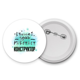 Тишина здесь работает конструктор