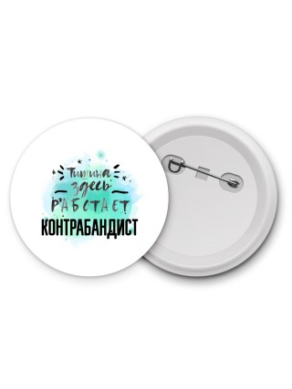 Тишина здесь работает контрабандист