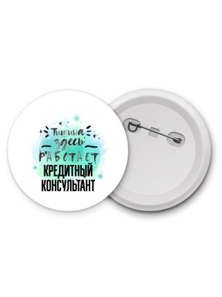 Тишина здесь работает кредитный консультант