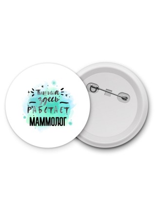 Тишина здесь работает маммолог