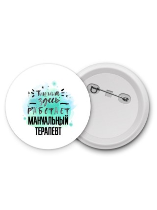 Тишина здесь работает мануальный терапевт