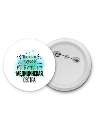Тишина здесь работает медицинская сестра