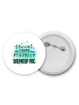 Тишина здесь работает оператор рлс
