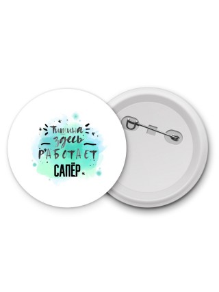 Тишина здесь работает сапёр