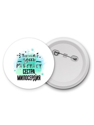 Тишина здесь работает сестра милосердия