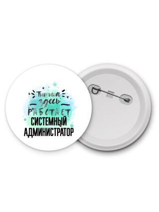 Тишина здесь работает системный администратор
