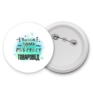 Тишина здесь работает товаровед