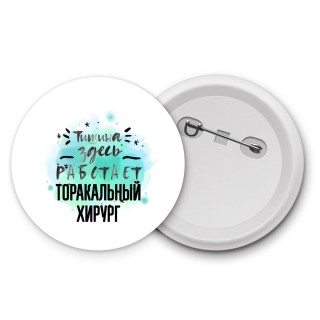 Тишина здесь работает торакальный хирург