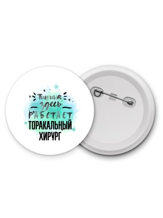 Тишина здесь работает торакальный хирург