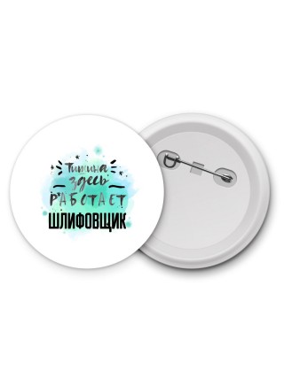 Тишина здесь работает шлифовщик
