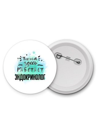 Тишина здесь работает эндокринолог