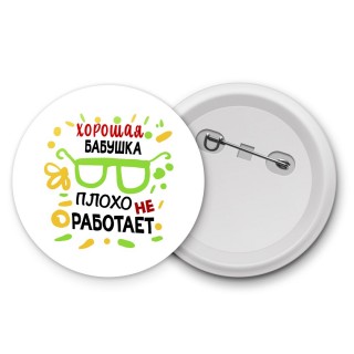 Хорошая БАБУШКА плохо не работает