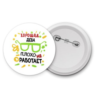 Хорошая ДЕВА плохо не работает