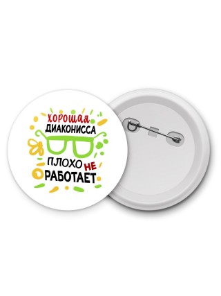 Хорошая ДИАКОНИССА плохо не работает