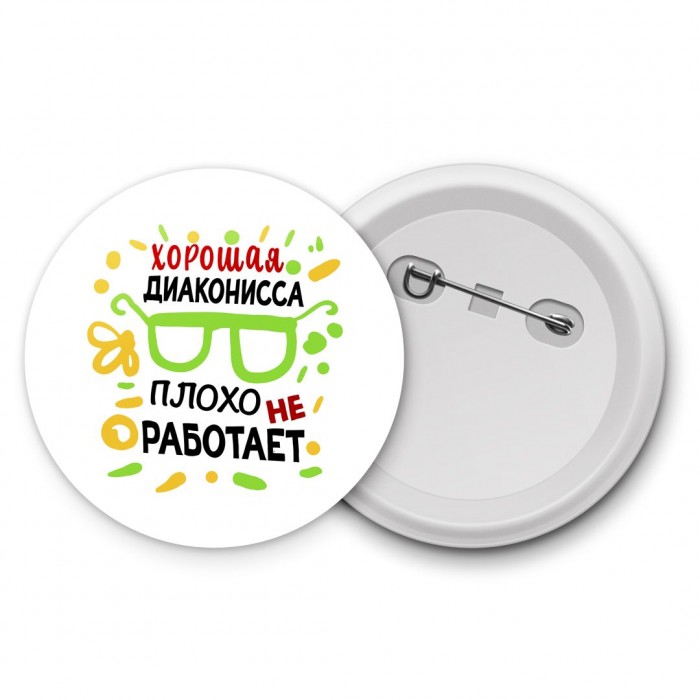 Хорошая ДИАКОНИССА плохо не работает