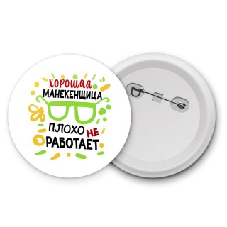 Хорошая МАНЕКЕНЩИЦА плохо не работает