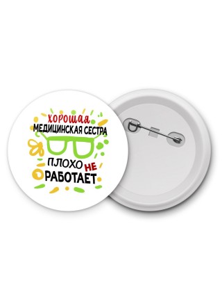 Хорошая МЕДИЦИНСКАЯ СЕСТРА плохо не работает