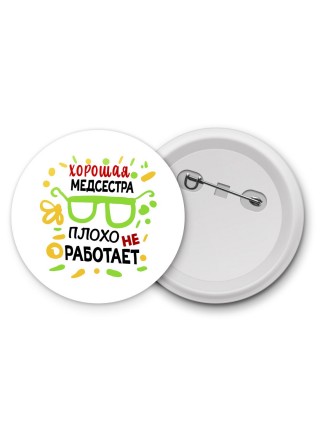 Хорошая МЕДСЕСТРА плохо не работает