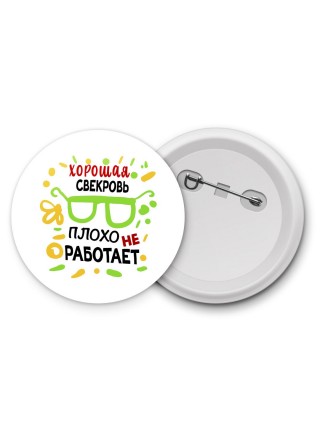Хорошая СВЕКРОВЬ плохо не работает