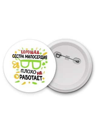 Хорошая СЕСТРА МИЛОСЕРДИЯ плохо не работает