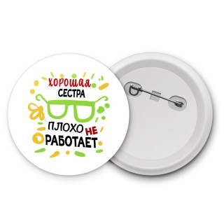 Хорошая СЕСТРА плохо не работает