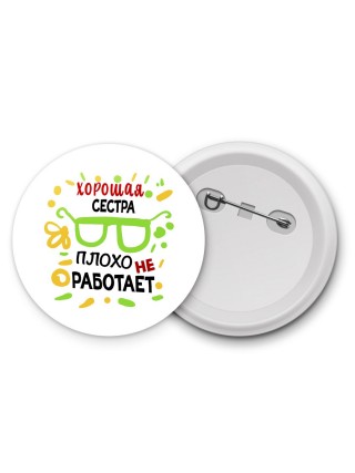 Хорошая СЕСТРА плохо не работает