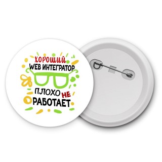 Хороший WEB ИНТЕГРАТОР плохо не работает