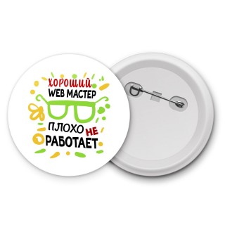 Хороший WEB МАСТЕР плохо не работает