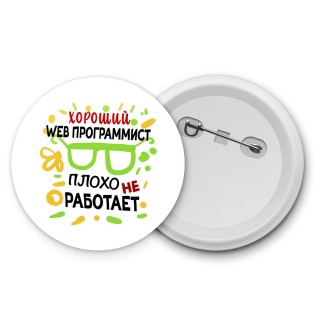 Хороший WEB ПРОГРАММИСТ плохо не работает