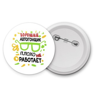 Хороший АВТОГОНЩИК плохо не работает