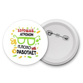 Хороший АГРОНОМ плохо не работает