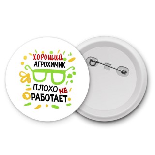 Хороший АГРОХИМИК плохо не работает