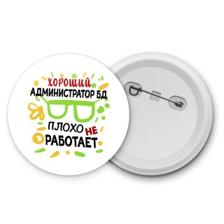 Хороший АДМИНИСТРАТОР БД плохо не работает