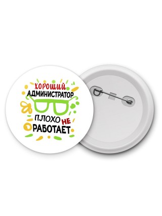 Хороший АДМИНИСТРАТОР плохо не работает