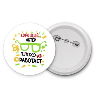 Хороший АКТЁР плохо не работает