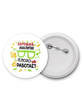 Хороший АНАЛИТИК плохо не работает