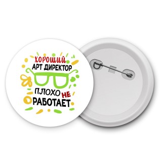 Хороший АРТ ДИРЕКТОР плохо не работает