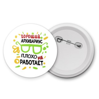 Хороший АРХИВАРИУС плохо не работает