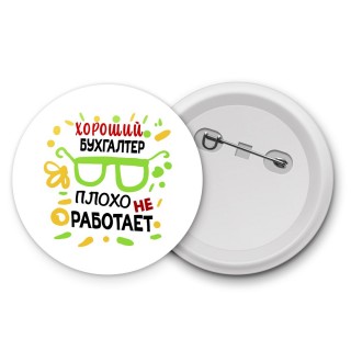 Хороший БУХГАЛТЕР плохо не работает