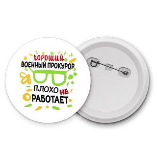 Хороший ВОЕННЫй ПРОКУРОР плохо не работает